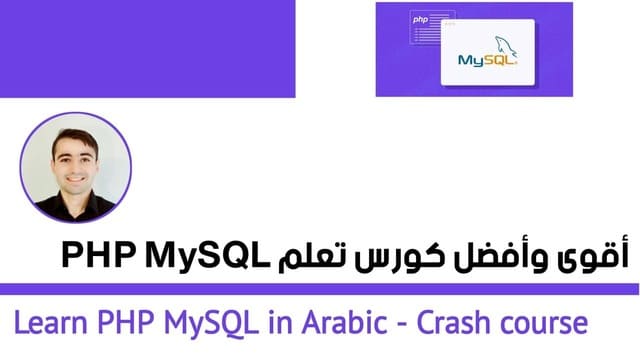 دورة تعلم php mysql